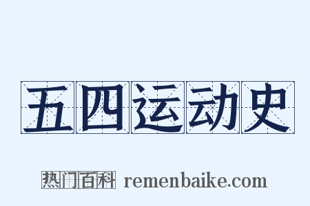 五四运动史是什么意思的图片